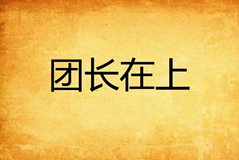 團長在上 團長在上
