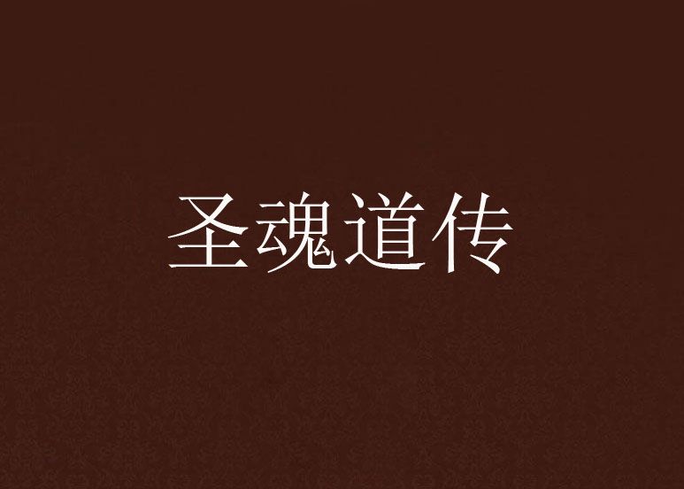 聖魂道傳 聖魂道傳