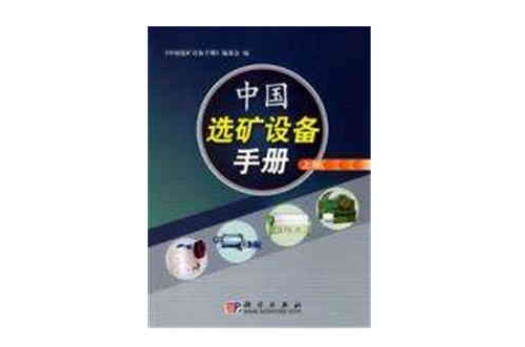 中國選礦設備手冊