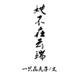 她不在雲端 她不在雲端