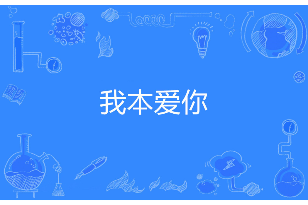 我本愛你 我本愛你