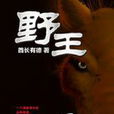 野王(酋長有德長篇小說) 野王(酋長有德長篇小說)