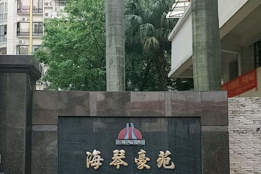海琴豪苑 海琴豪苑