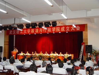 武漢理工大學政治與行政學院成立大會