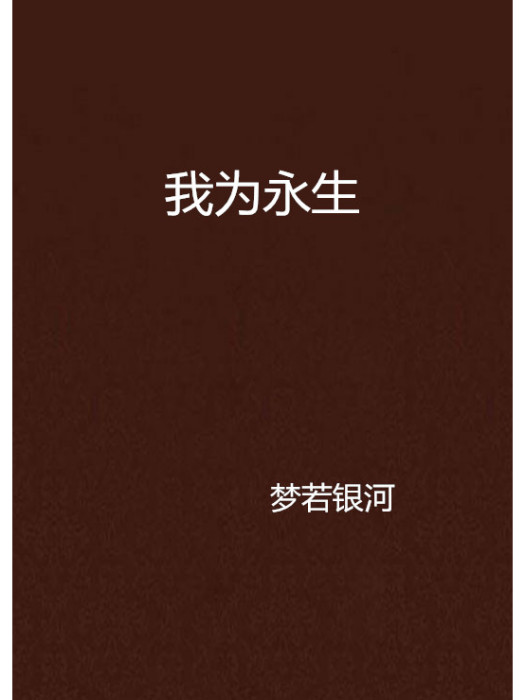 我為永生