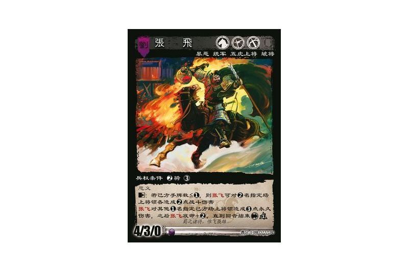 張飛(遊戲《三國智》鼎足-歸神版本GS077號卡牌) 張飛(遊戲《三國智》鼎足-歸神版本GS077號卡牌)