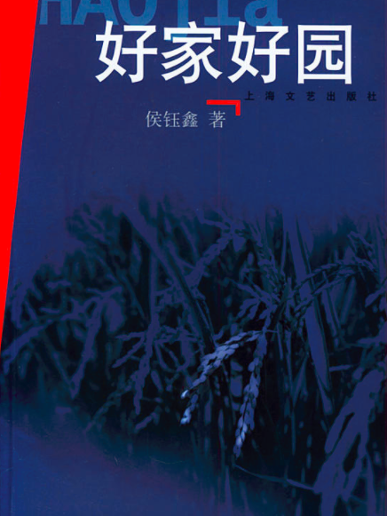 好家好園 好家好園