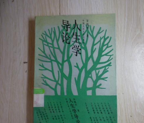 人生學導論 人生學導論