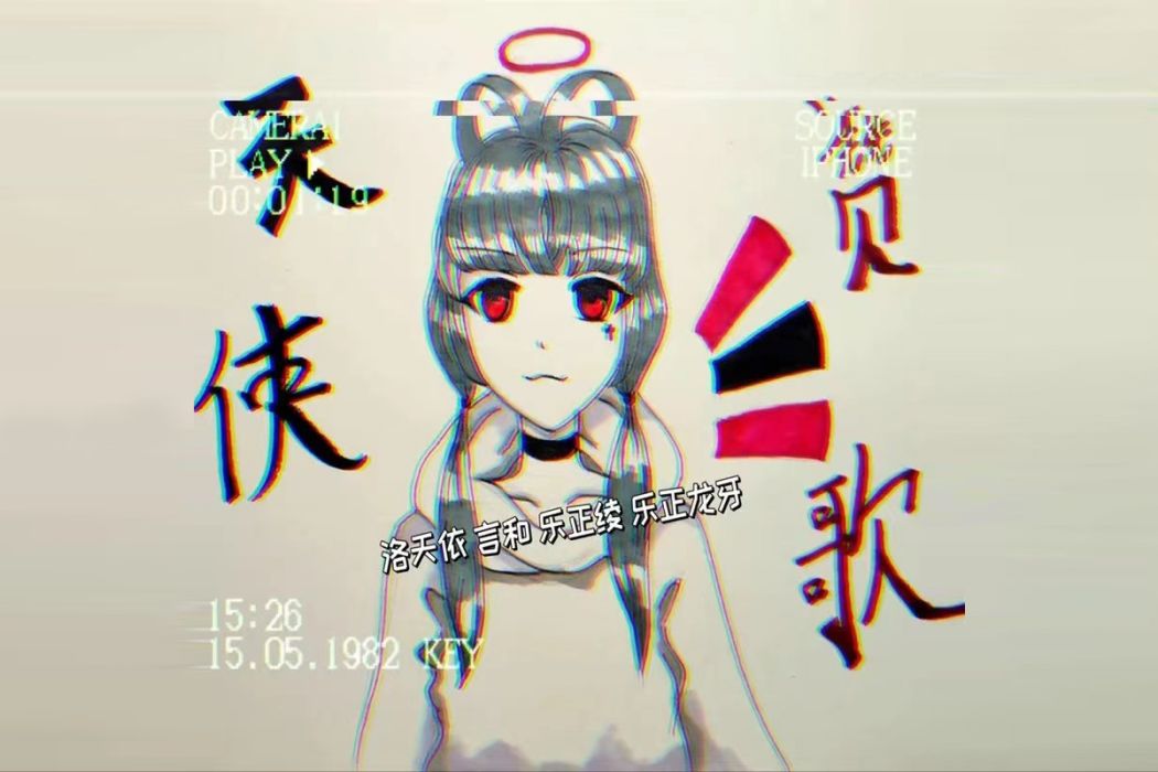 天使讚歌(洛天依 、言和 、樂正綾 、樂正龍牙演唱的歌曲) 天使讚歌(洛天依 、言和 、樂正綾 、樂正龍牙演唱的歌曲)