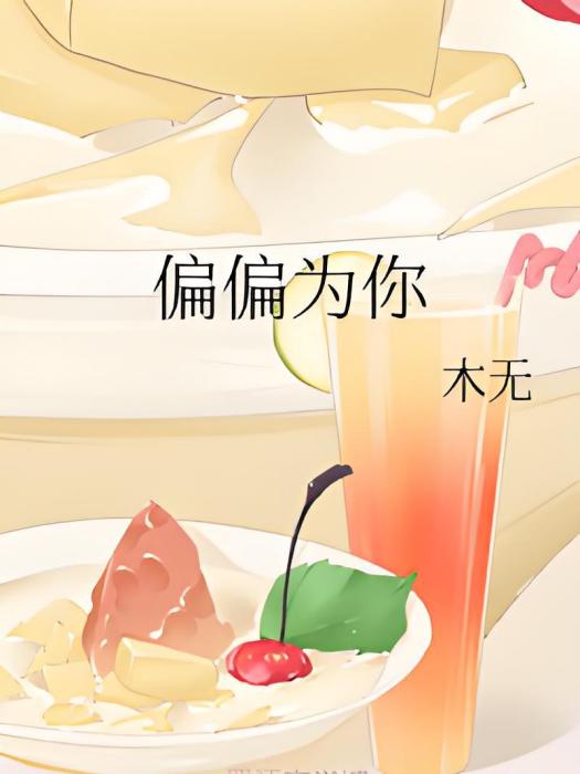 偏偏為你 偏偏為你