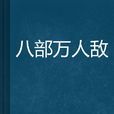 八部萬人敵 八部萬人敵