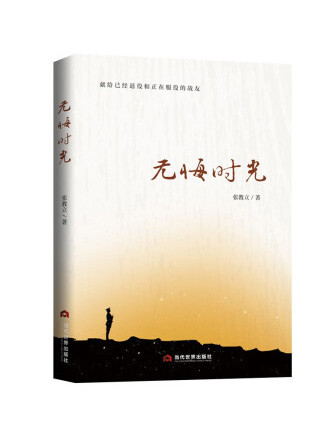 無悔時光 無悔時光