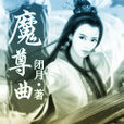 魔尊曲 魔尊曲