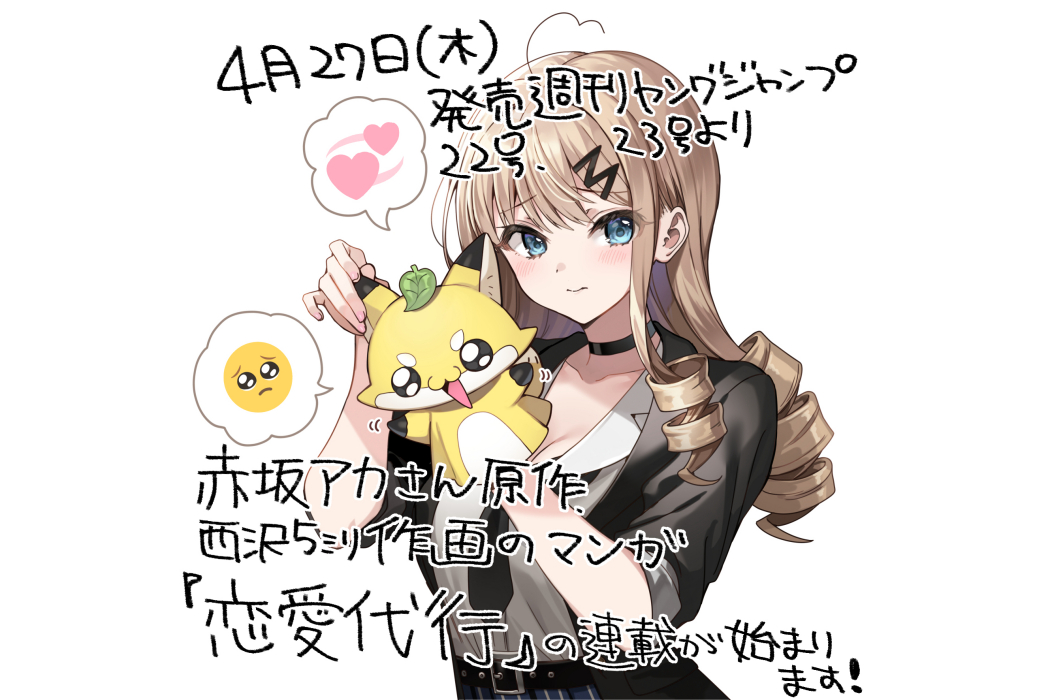 戀愛代行 戀愛代行