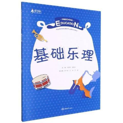 基礎樂理(2021年重慶大學出版社出版的圖書) 基礎樂理(2021年重慶大學出版社出版的圖書)