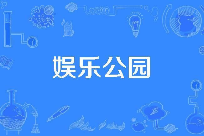 娛樂公園 娛樂公園