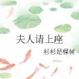 夫人請上座 夫人請上座