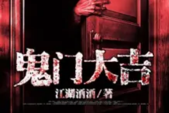 鬼門大吉 鬼門大吉
