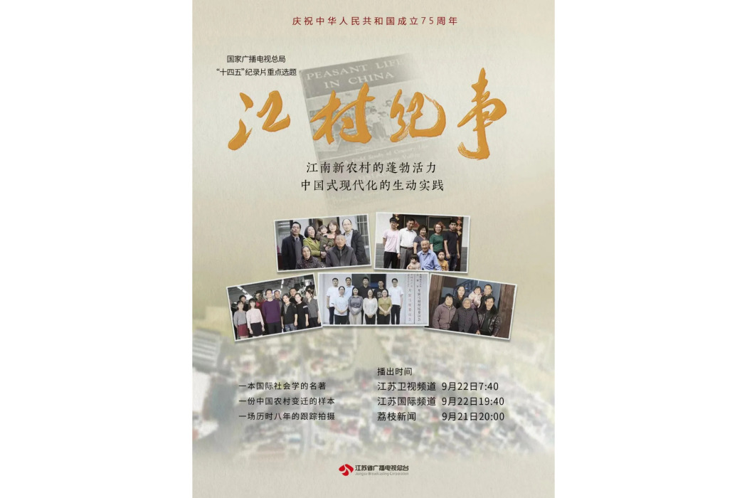 江村紀事(江蘇省廣播電視總台推出的紀錄片) 江村紀事(江蘇省廣播電視總台推出的紀錄片)