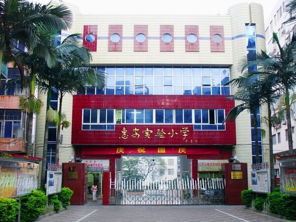 惠安實驗國小 惠安實驗國小