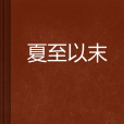 夏至以末 夏至以末