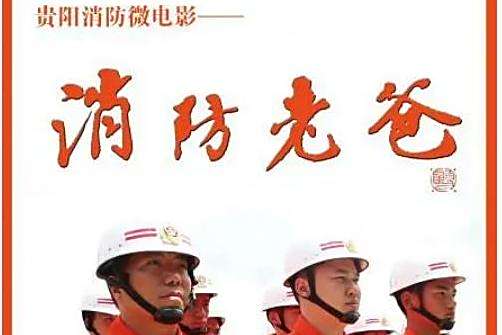 消防老爸 消防老爸