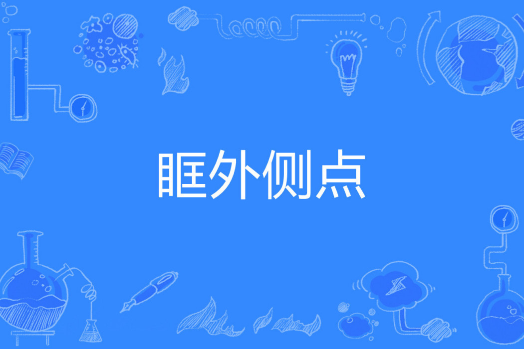眶外側點