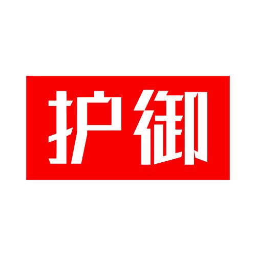 護御 護御