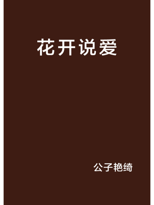 花開說愛 花開說愛