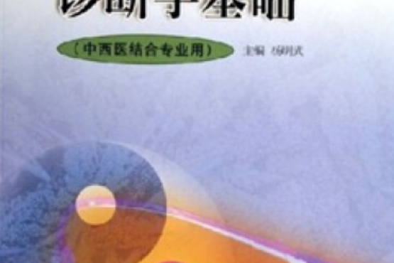 診斷學基礎(2005年楊明武編寫、高等教育出版社出版的圖書) 診斷學基礎(2005年楊明武編寫、高等教育出版社出版的圖書)
