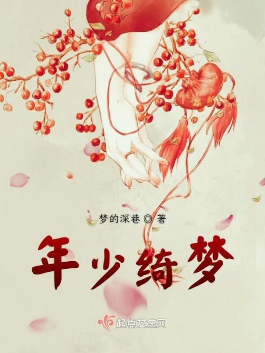 年少綺夢 年少綺夢