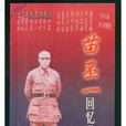 苗丕一 苗丕一