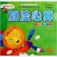 幼兒運筆智慧型開發計畫:加法心算(加法心算) 幼兒運筆智慧型開發計畫:加法心算(加法心算)