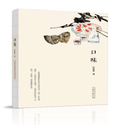 口味(2019年萬卷出版公司出版的圖書) 口味(2019年萬卷出版公司出版的圖書)