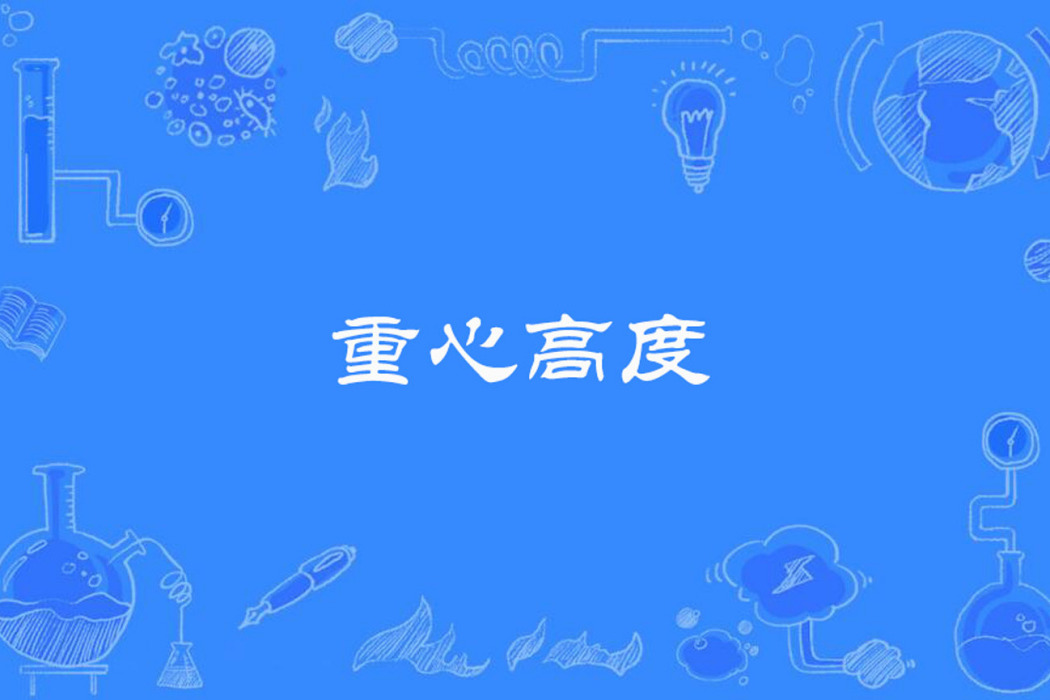 重心高度 重心高度