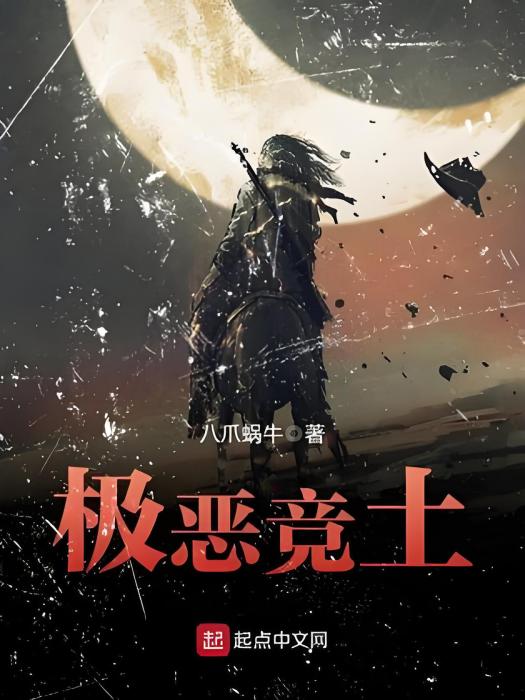 極惡競土 極惡競土