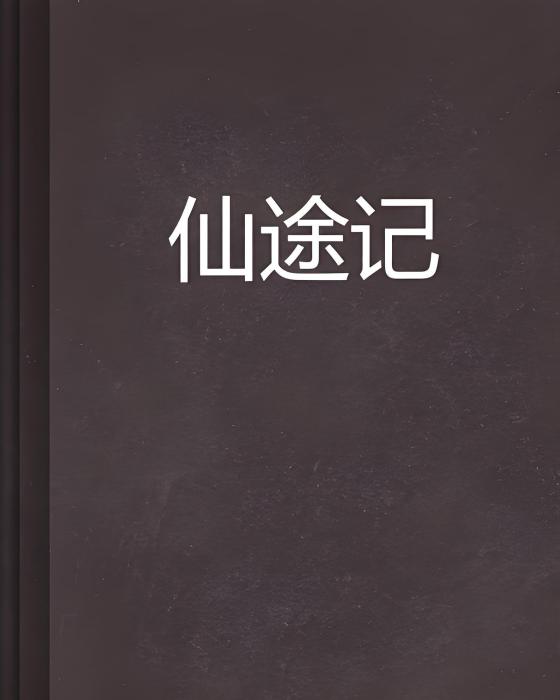 仙途記(小說) 仙途記(小說)