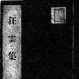 狂雲集 狂雲集