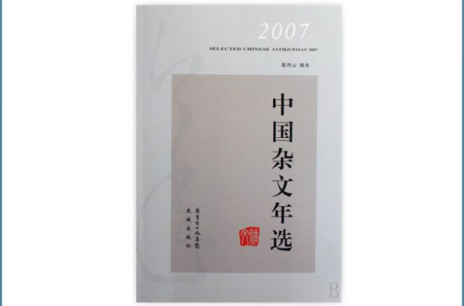 2007中國雜文年選