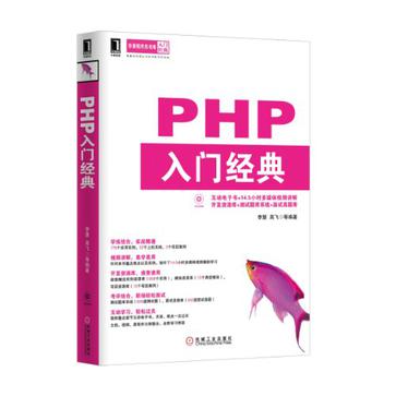 PHP入門經典