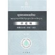 中論頌:梵藏漢合校(中論頌) 中論頌:梵藏漢合校(中論頌)