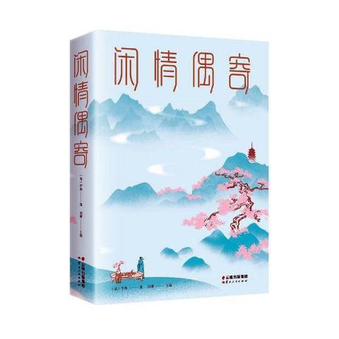 閒情偶寄(2019年雲南人民出版社出版的圖書) 閒情偶寄(2019年雲南人民出版社出版的圖書)