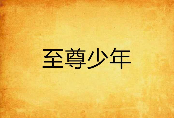 至尊少年(晃蕩的青春創作的都市類網路小說) 至尊少年(晃蕩的青春創作的都市類網路小說)
