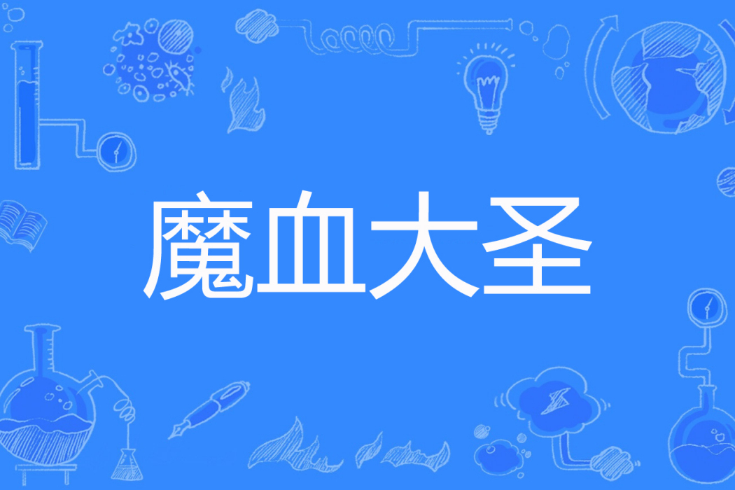 魔血大聖 魔血大聖