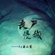 喪屍侵城