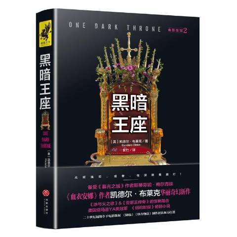 黑暗王座(2019年天地出版社出版的圖書) 黑暗王座(2019年天地出版社出版的圖書)