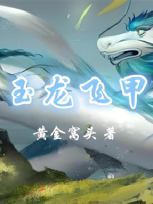 玉龍飛甲 玉龍飛甲