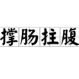 撐腸拄腹