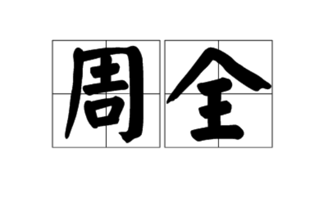 周全(漢語詞語)