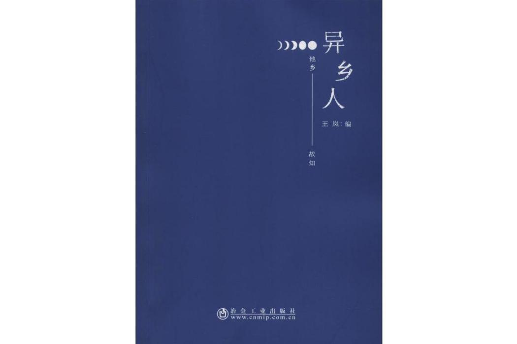 異鄉人(2019年冶金工業出版社出版的圖書) 異鄉人(2019年冶金工業出版社出版的圖書)